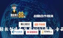如何轻松创建和使用USDT钱