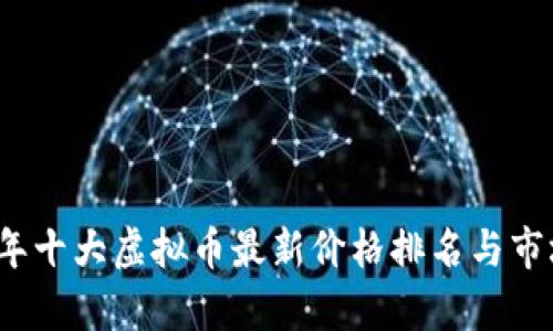 2023年十大虚拟币最新价格排名与市场分析