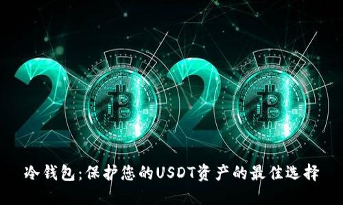 冷钱包：保护您的USDT资产的最佳选择