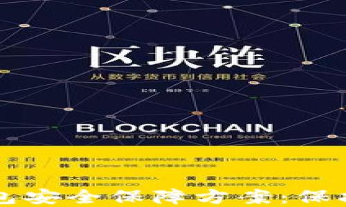 
区块链数字钱包安全保障方案：保护您的数字资产