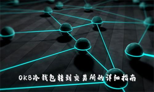 OKB冷钱包转到交易所的详细指南