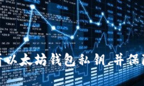 如何安全地查看以太坊钱包私钥，并保障数字资产安全