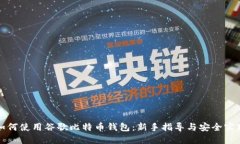 如何使用谷歌比特币钱包