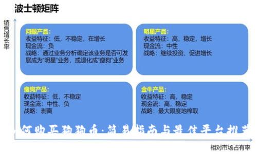 如何购买狗狗币：简易指南与最佳平台推荐