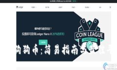 如何购买狗狗币：简易指