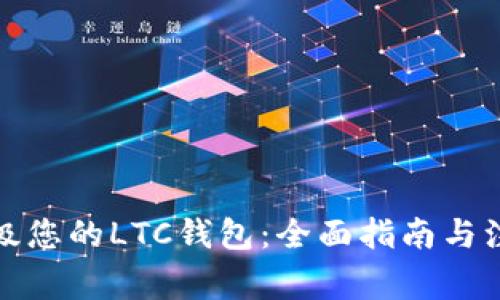 如何升级您的LTC钱包：全面指南与注意事项