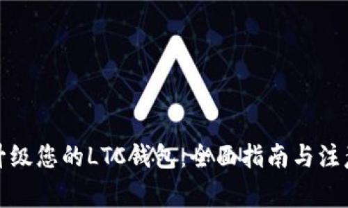 如何升级您的LTC钱包：全面指南与注意事项