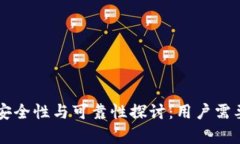 智能钱包的安全性与可靠