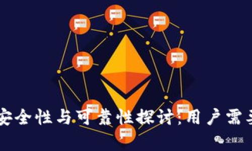 智能钱包的安全性与可靠性探讨：用户需要了解的真相