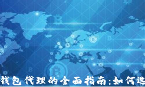 
数字货币钱包代理的全面指南：如何选择和使用