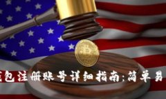 以太坊钱包注册账号详细