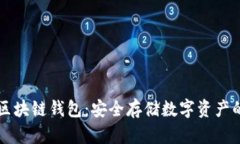 理解区块链钱包：安全存