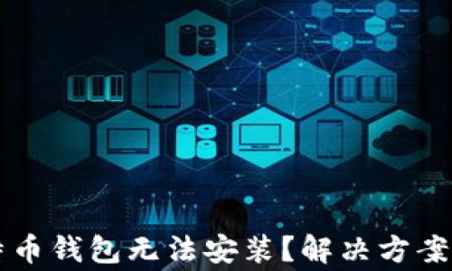 
为什么我的比特币钱包无法安装？解决方案与常见问题解析