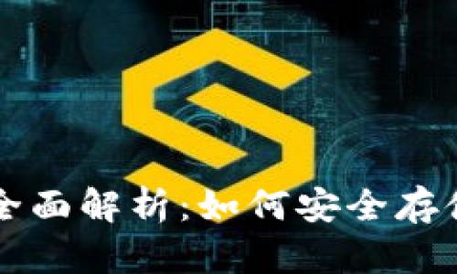 比特币钱包服务器的全面解析：如何安全存储和管理你的数字资产