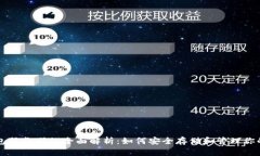 比特币钱包服务器的全面