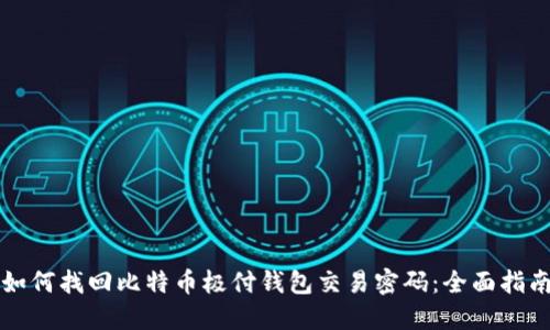 如何找回比特币极付钱包交易密码：全面指南