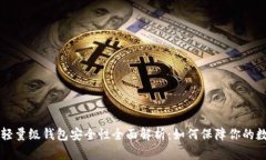 比特币轻量级钱包安全性