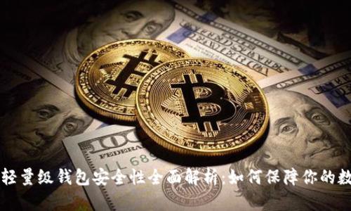 比特币轻量级钱包安全性全面解析：如何保障你的数字资产