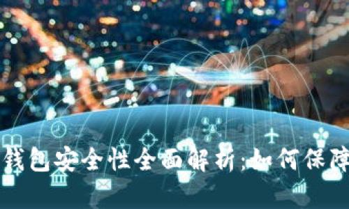 比特币轻量级钱包安全性全面解析：如何保障你的数字资产