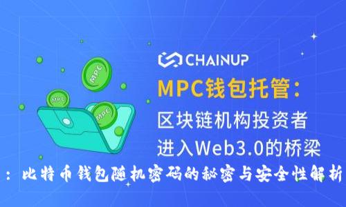 : 比特币钱包随机密码的秘密与安全性解析