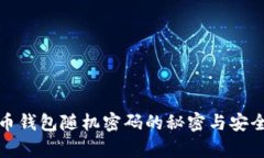 : 比特币钱包随机密码的秘