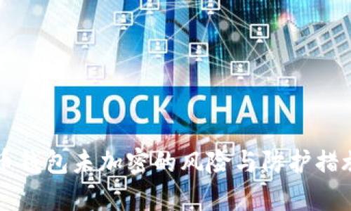 比特币钱包未加密的风险与防护措施分析