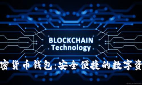 安卓加密货币钱包：安全便捷的数字资产管理
