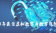 2023年最佳虚拟数字币数字