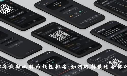 2023年最新比特币钱包排名：如何选择最适合你的钱包