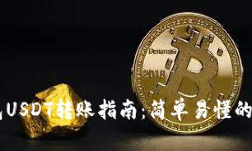 IM冷钱包USDT转账指南：简单易懂的操作方法