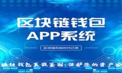 区块链钱包真假鉴别：保