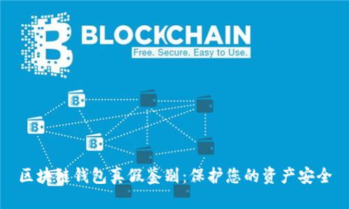 区块链钱包真假鉴别：保护您的资产安全
