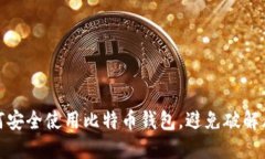 如何安全使用比特币钱包