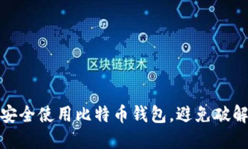 如何安全使用比特币钱包，避免破解风险