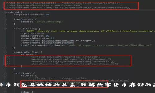 比特币钱包与地址的关系：理解数字货币存储的基础