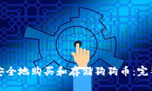 如何安全地购买和存储狗狗币：完整指南