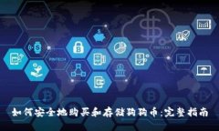 如何安全地购买和存储狗