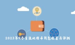 2023年9个主流比特币钱包推
