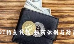 以太坊USDT钓鱼钱包：如何