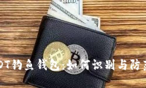 以太坊USDT钓鱼钱包：如何识别与防范钓鱼攻击