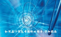 如何在TP钱包中转账比特币