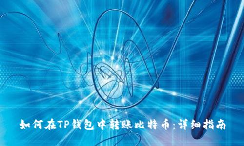 如何在TP钱包中转账比特币：详细指南