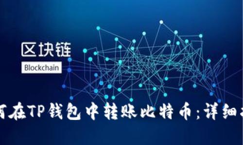 如何在TP钱包中转账比特币：详细指南