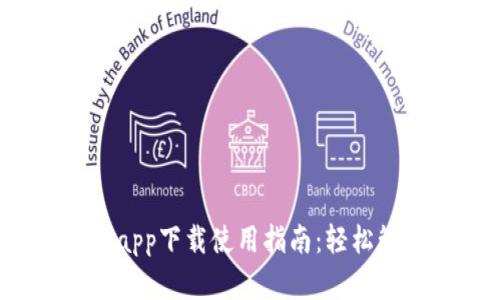  以太坊钱包官网app下载使用指南：轻松管理你的数字资产