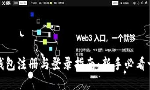 比特币钱包注册与登录指南：新手必看一步到位