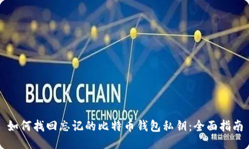 如何找回忘记的比特币钱包私钥：全面指南