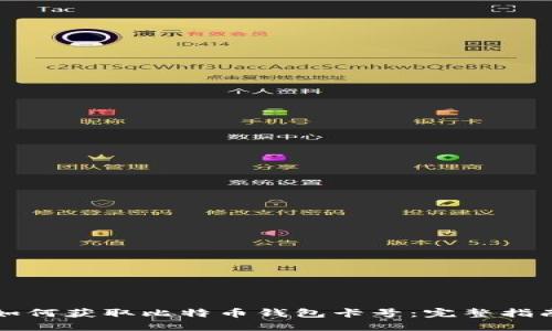 如何获取比特币钱包卡号：完整指南