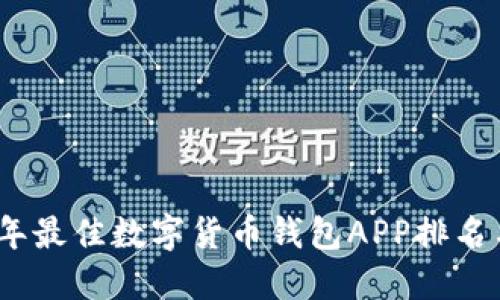 2023年最佳数字货币钱包APP排名与评测