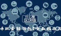 如何使用比特币现金轻钱