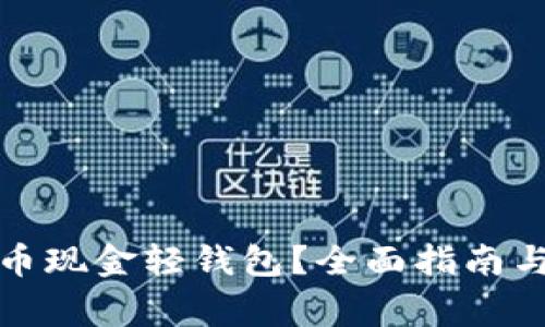如何使用比特币现金轻钱包？全面指南与常见问题解答